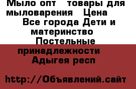 Мыло-опт - товары для мыловарения › Цена ­ 10 - Все города Дети и материнство » Постельные принадлежности   . Адыгея респ.